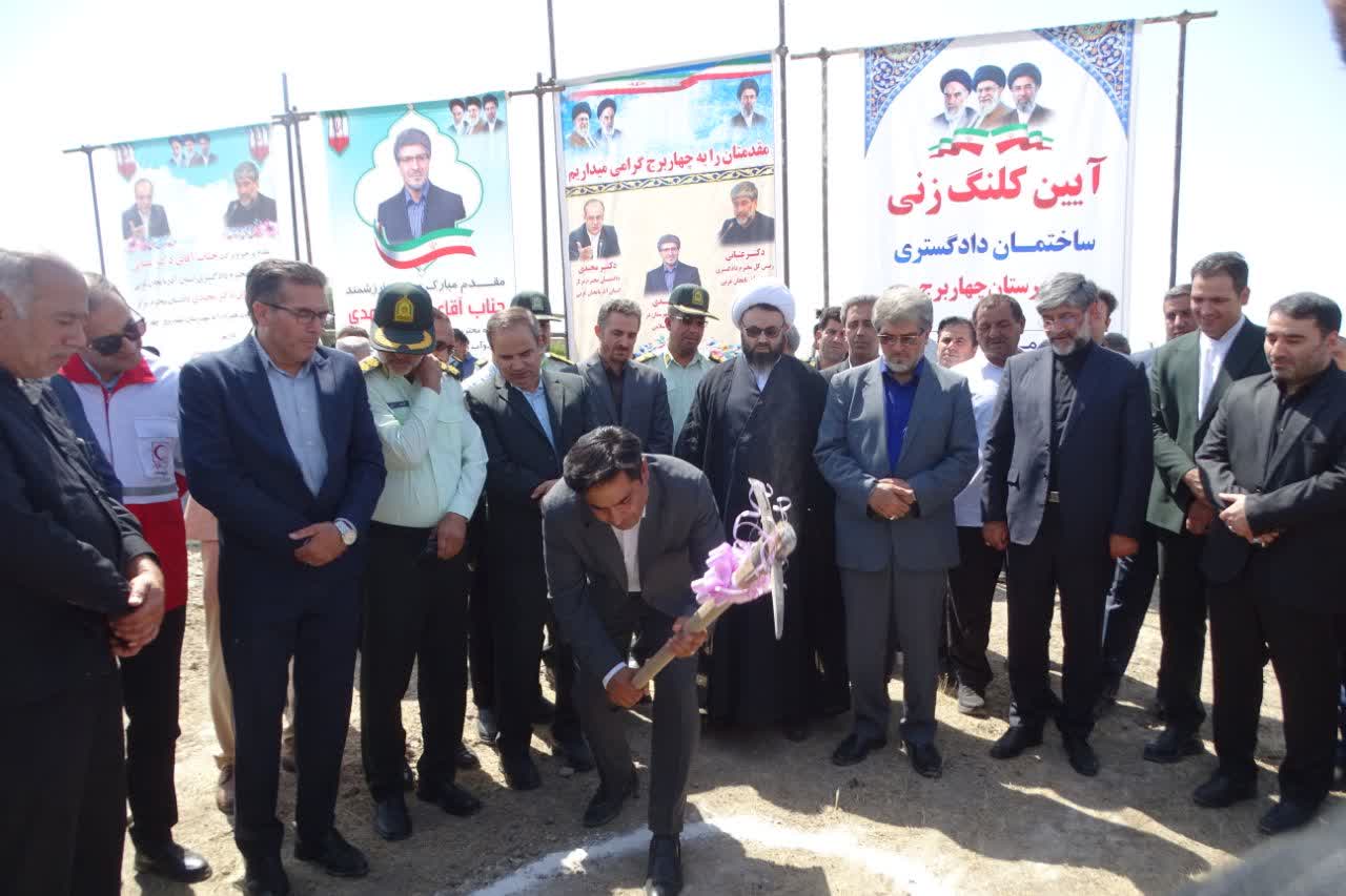 آیین کلنگ‌زنی احداث ساختمان دادگستری شهرستان چهاربرج برگزار شد