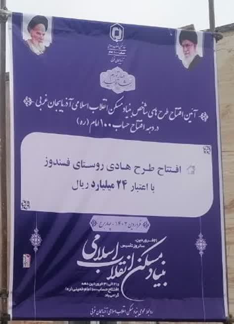حضور مدیرکل بنیاد مسکن انقلاب اسلامی استان آذربایجان غربی در شهرستان چهاربرج