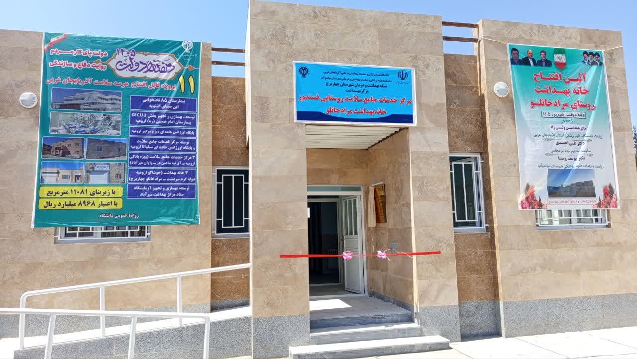 افتتاح خانه بهداشت روستای مرادخانلو چهاربرج با اعتباری نزدیک به 90 میلیارد ریال