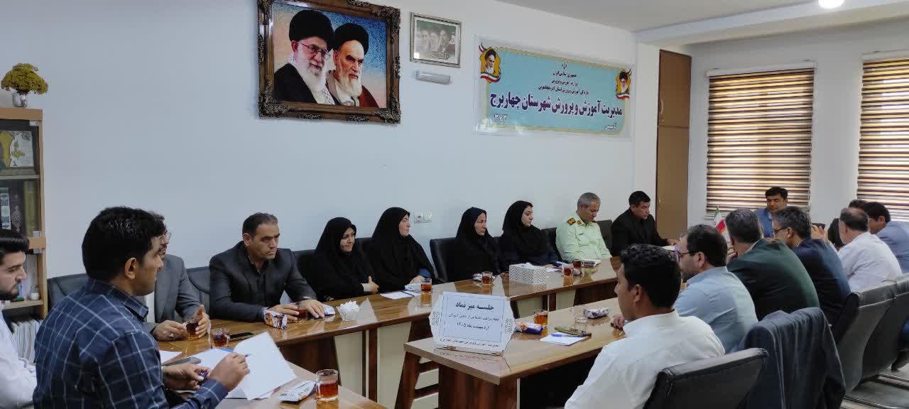 برگزاری جلسه میز «نماد» در چهاربرج با محوریت پیشگیری از آسیبهای اجتماعی دانشآموزان