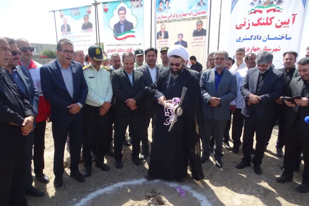 آیین کلنگزنی احداث ساختمان دادگستری شهرستان چهاربرج برگزار شد