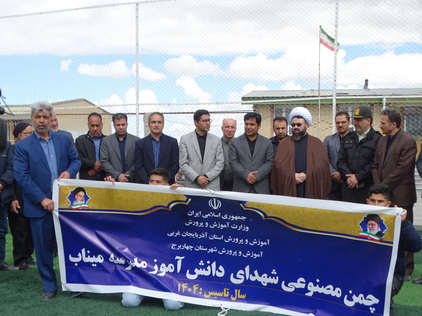 نامگذاری چمن مصنوعی مدرسه شعبانلو به یاد شهدای دانشآموز میناب