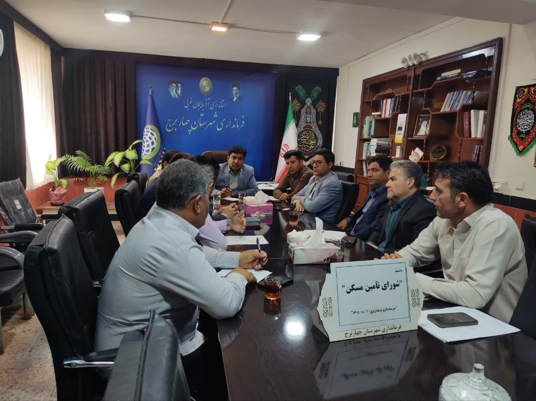 برگزاری جلسه شورای تأمین مسکن شهرستان چهاربرج با محوریت اعطای تسهیلات 500 میلیون تومانی و آمادهسازی اراضی نهضت ملی مسکن در شهر و روستا