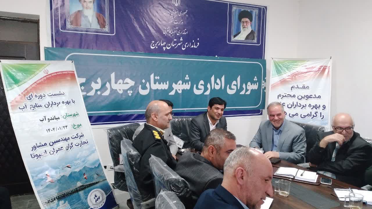 برگزاری جلسه مدیریت منابع آب در شهرستان چهاربرج