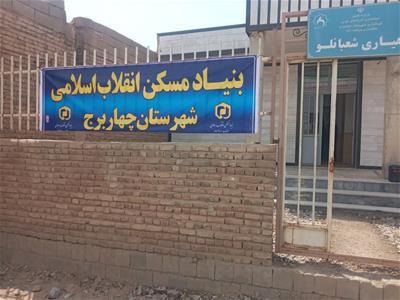 استقرار بنیادمسکن انقلاب اسلامی