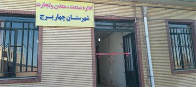 افتتاح و استقرار اداره صنعت ، معدن و تجارت در شهرستان چهاربرج ‎