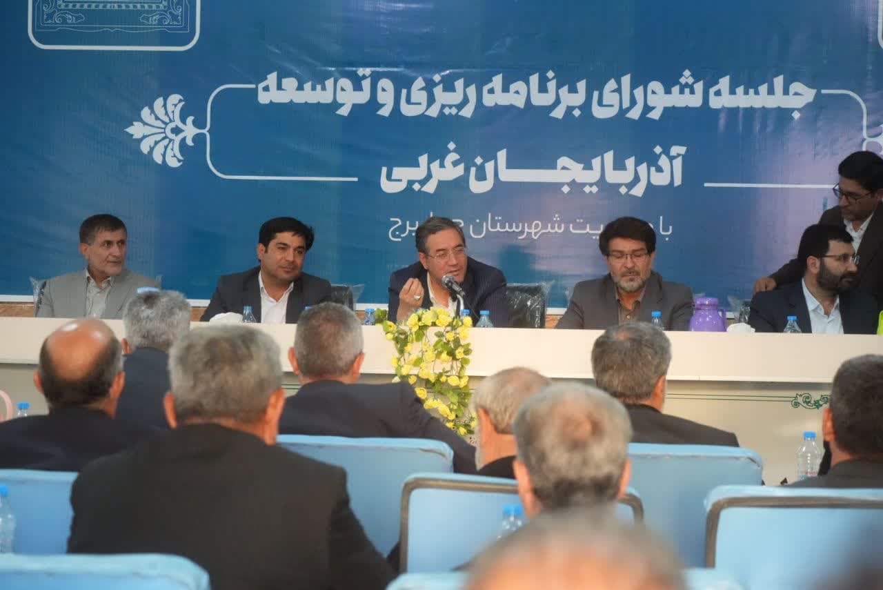 برگزاری جلسه شورای برنامه‌ریزی و توسعه آذربایجان‌غربی با محوریت شهرستان چهاربرج
