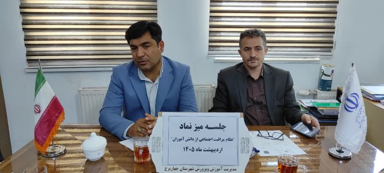برگزاری جلسه میز «نماد» در چهاربرج با محوریت پیشگیری از آسیبهای اجتماعی دانشآموزان