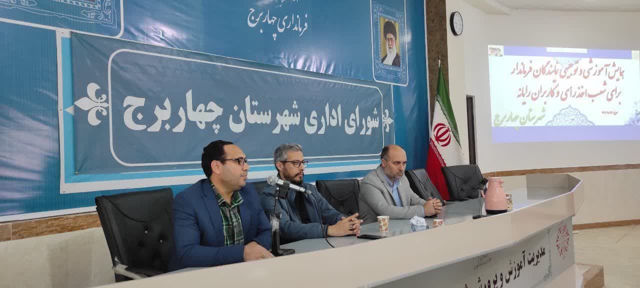 جلسه آموزشی توجیهی نمایندگان فرماندار و کاربران رایانه در شهرستان چهاربرج