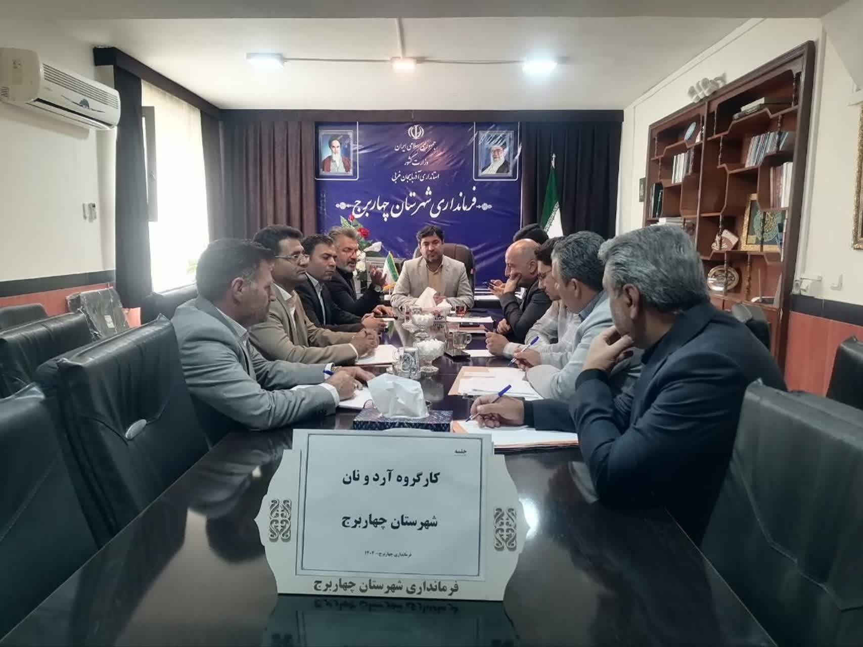 جلسه کارگروه گندم، آرد و نان شهرستان چهاربرج برگزار شد