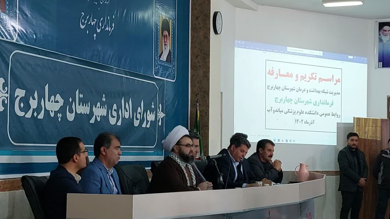مراسم تکریم و معارفه مدیریت شبکه بهداشت و درمان شهرستان چهاربرج