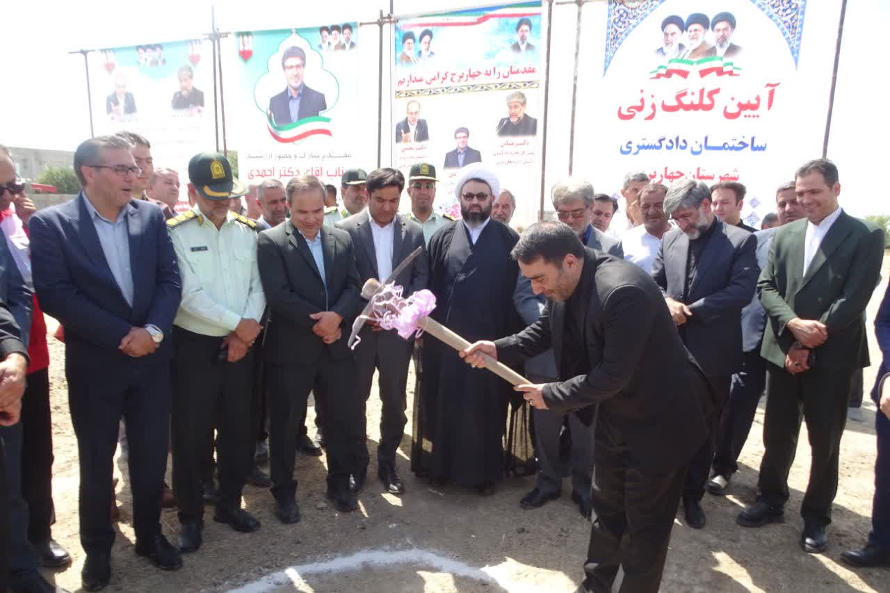 آیین کلنگزنی احداث ساختمان دادگستری شهرستان چهاربرج برگزار شد