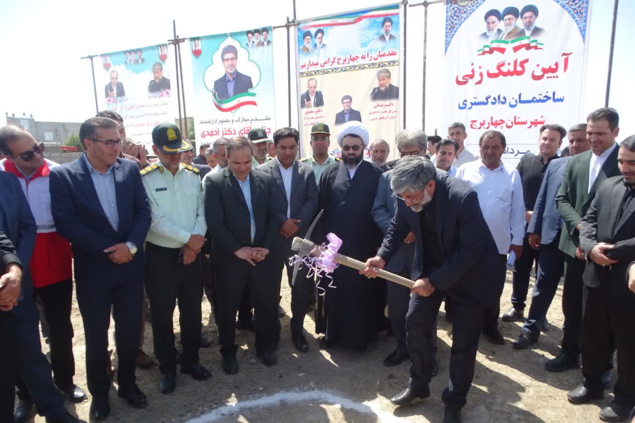 آیین کلنگزنی احداث ساختمان دادگستری شهرستان چهاربرج برگزار شد