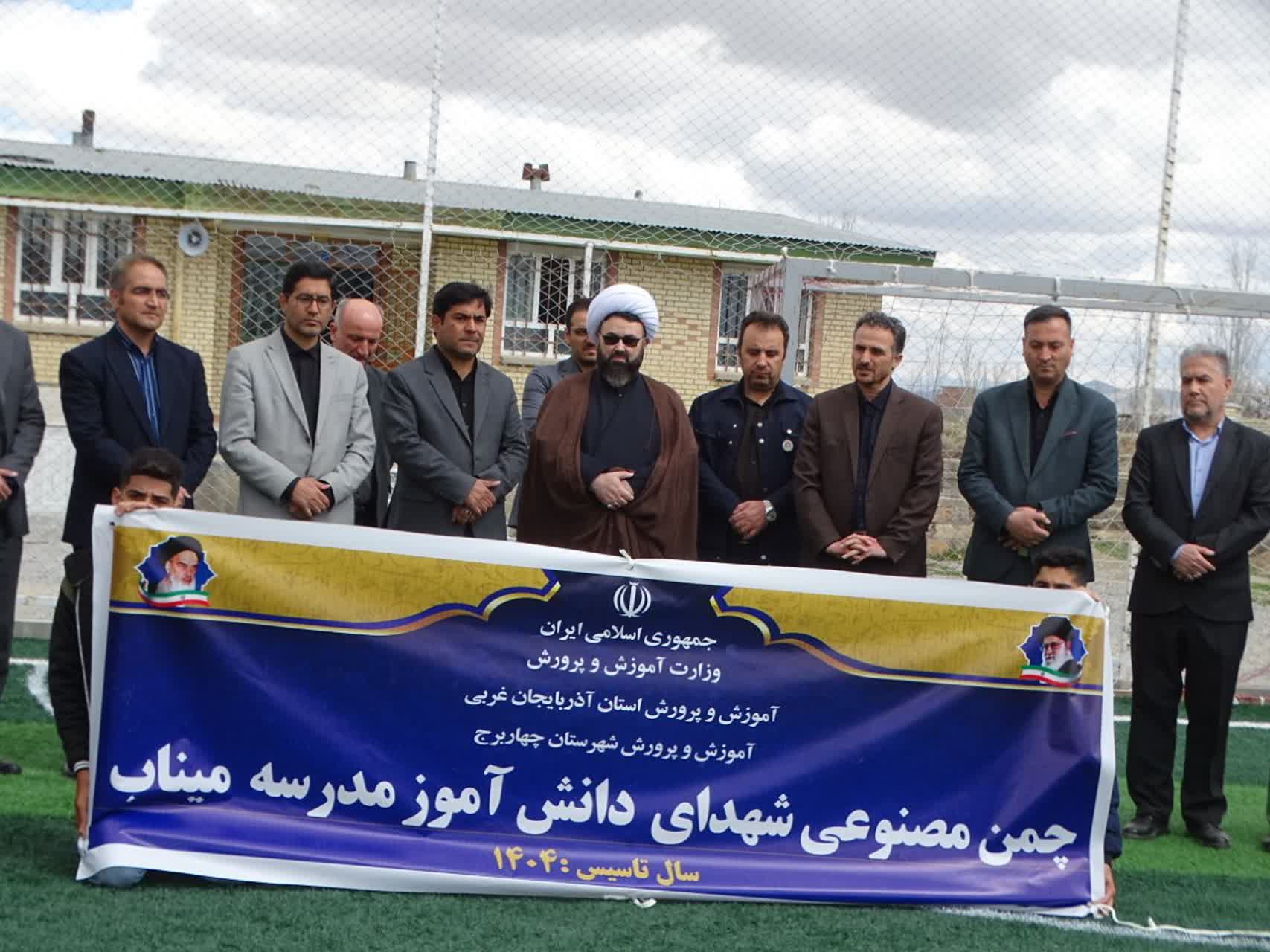 نامگذاری چمن مصنوعی مدرسه شعبانلو به یاد شهدای دانشآموز میناب